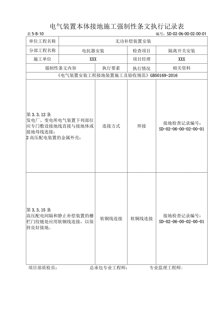 06-02-01隔离开关安装强制性条文执行记录表.docx_第1页