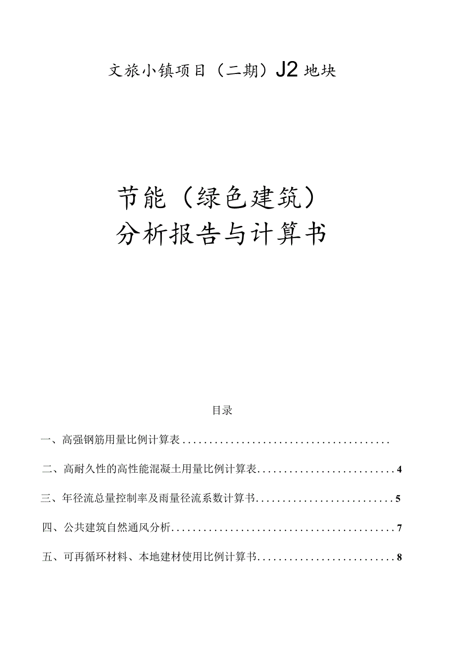 文旅小镇项目（二期）J2地块--节能（绿色建筑）分析报告与计算书.docx_第1页