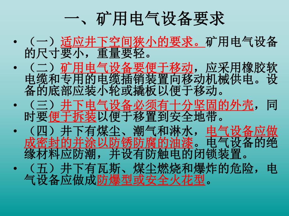 第一章矿山常用电气设备及其安全管理.ppt_第2页