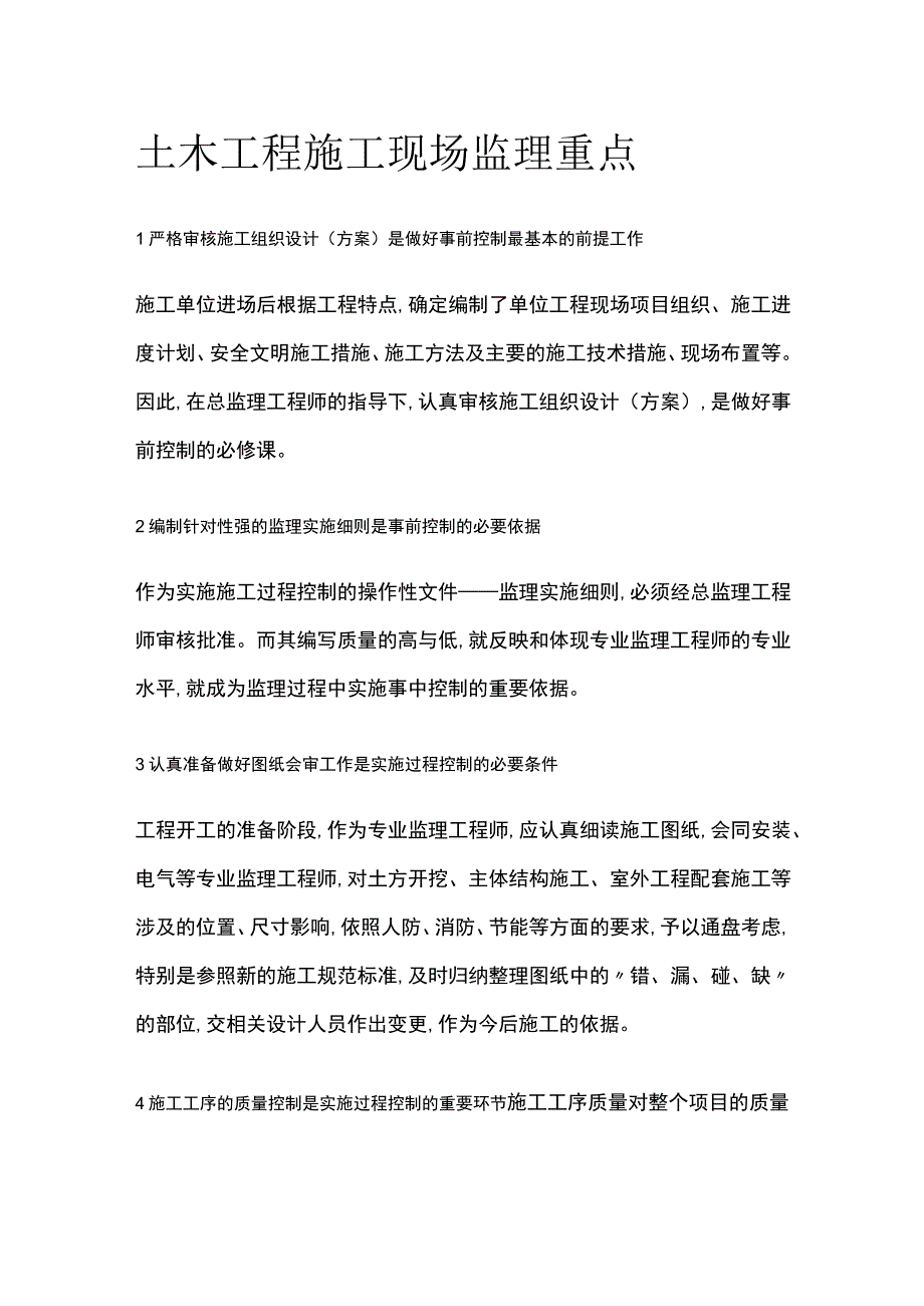 土木工程施工现场监理重点.docx_第1页