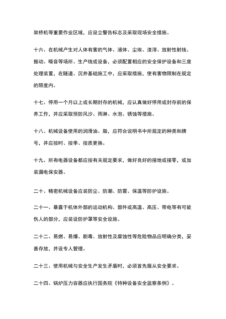 机械设备管理须知全套.docx_第3页