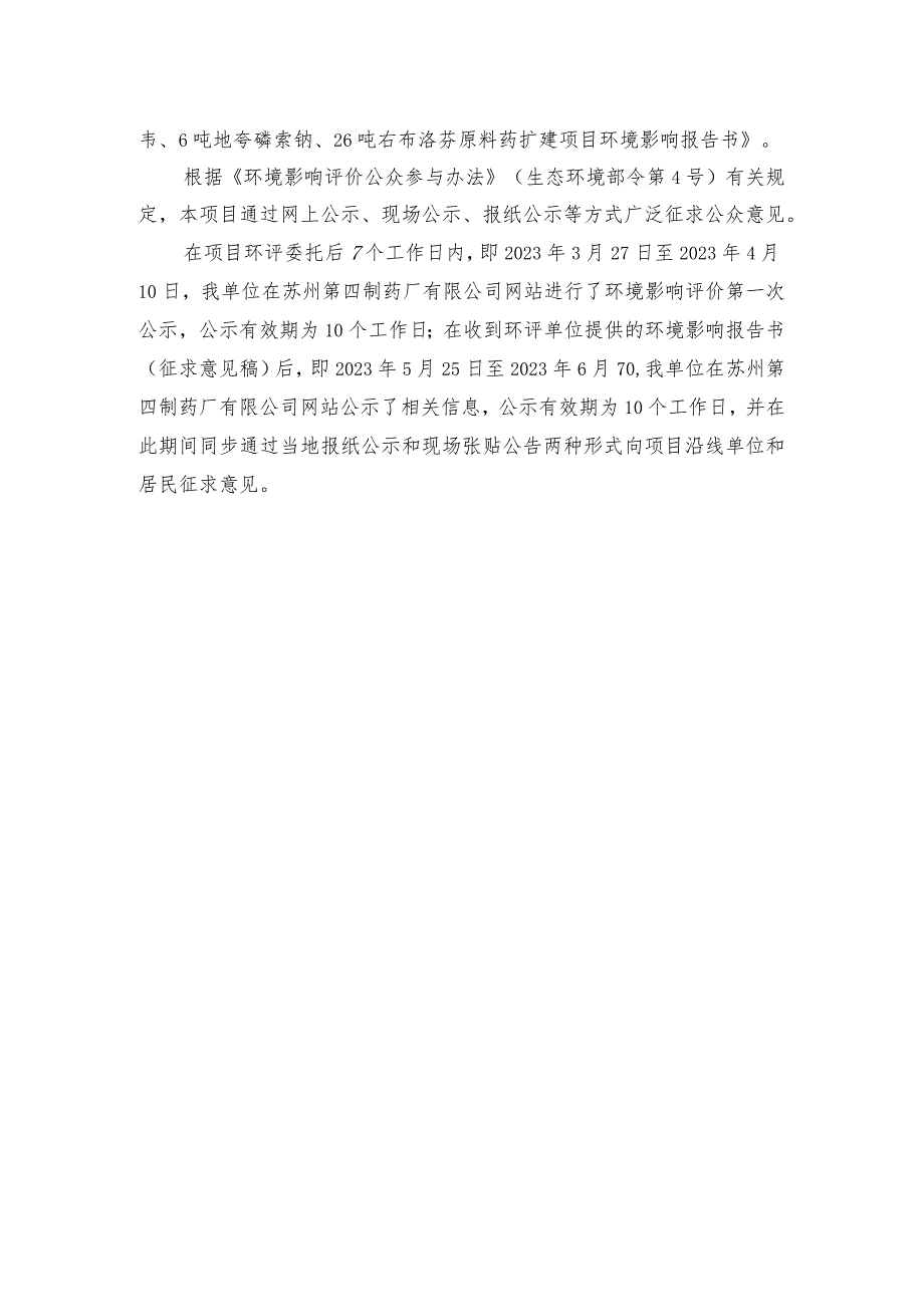 年产抗新冠口服药6亿片奈玛特韦片利托那韦片组合包装及150吨奈玛特韦、6吨地夸磷索钠、26吨右布洛芬原料药扩建项目公众参与报告.docx_第2页