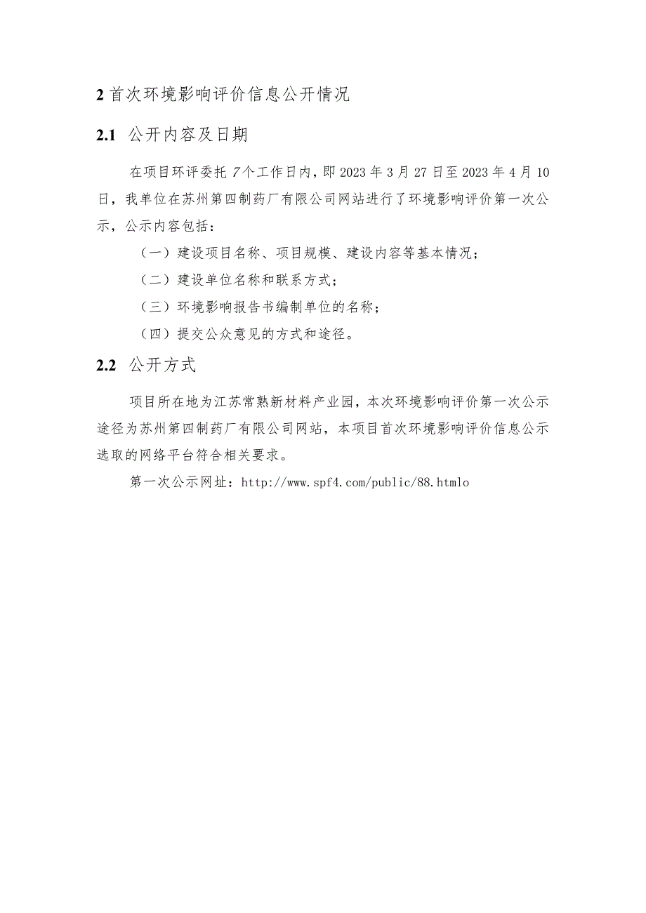 年产抗新冠口服药6亿片奈玛特韦片利托那韦片组合包装及150吨奈玛特韦、6吨地夸磷索钠、26吨右布洛芬原料药扩建项目公众参与报告.docx_第3页