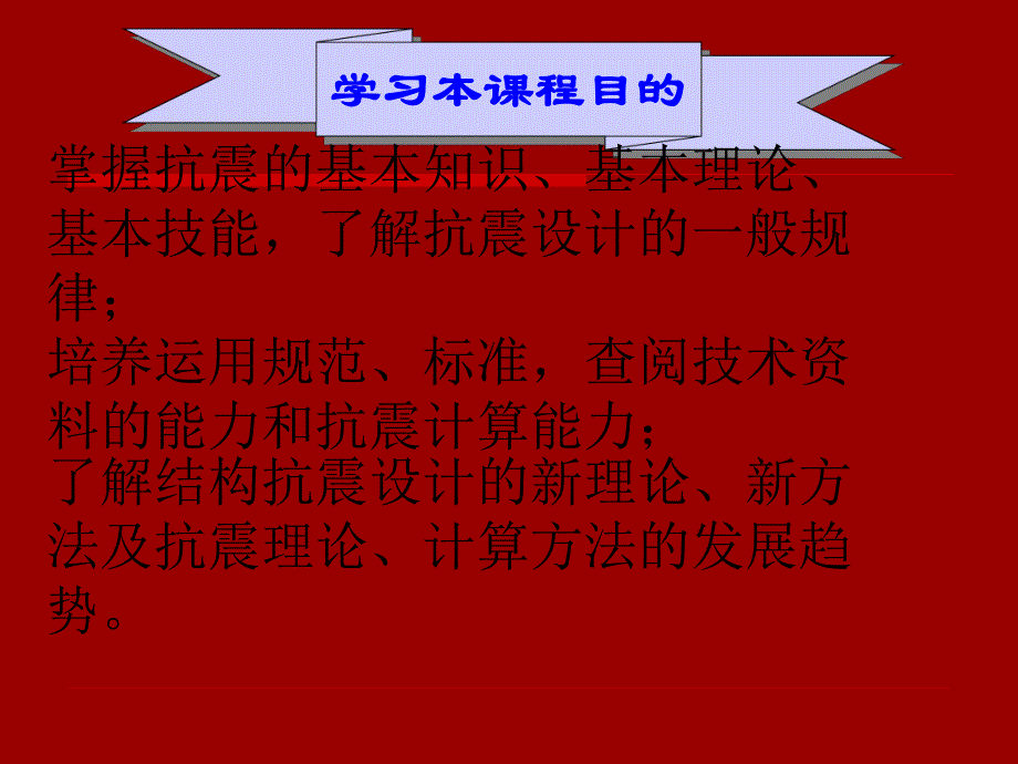 第一章 抗震设计基本知识.ppt_第1页