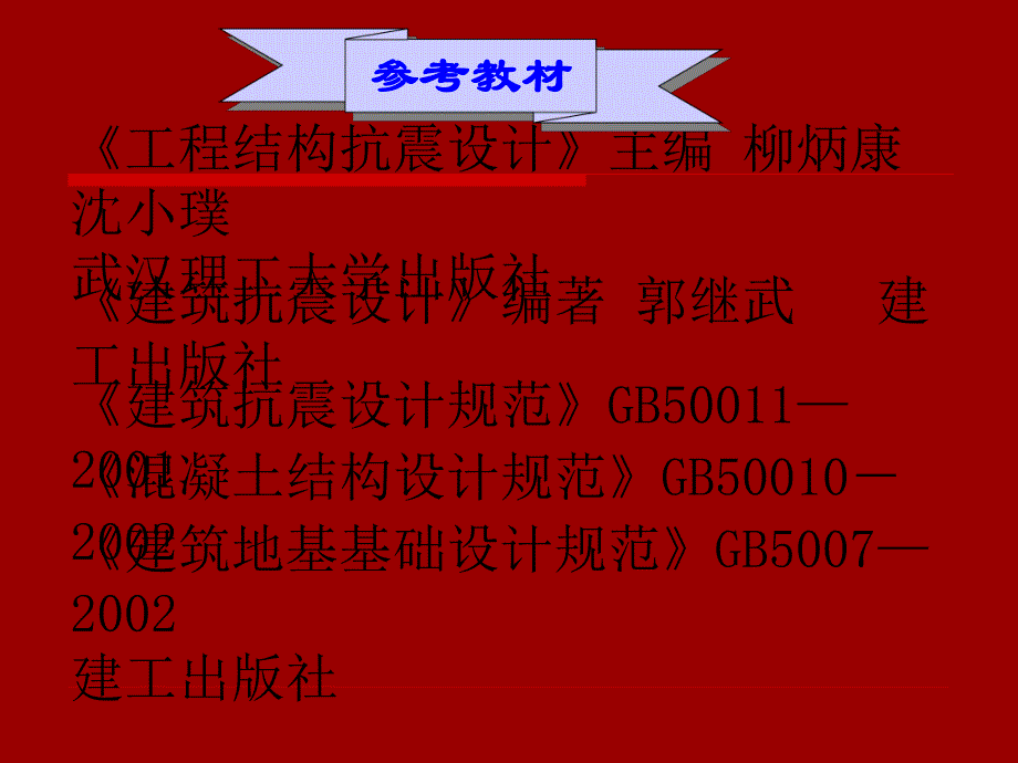 第一章 抗震设计基本知识.ppt_第2页