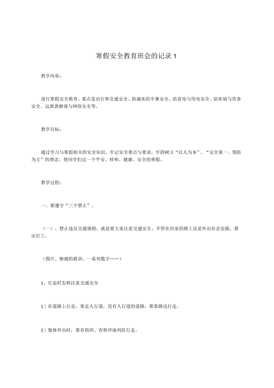 寒假安全教育班会的记录1.docx_第1页