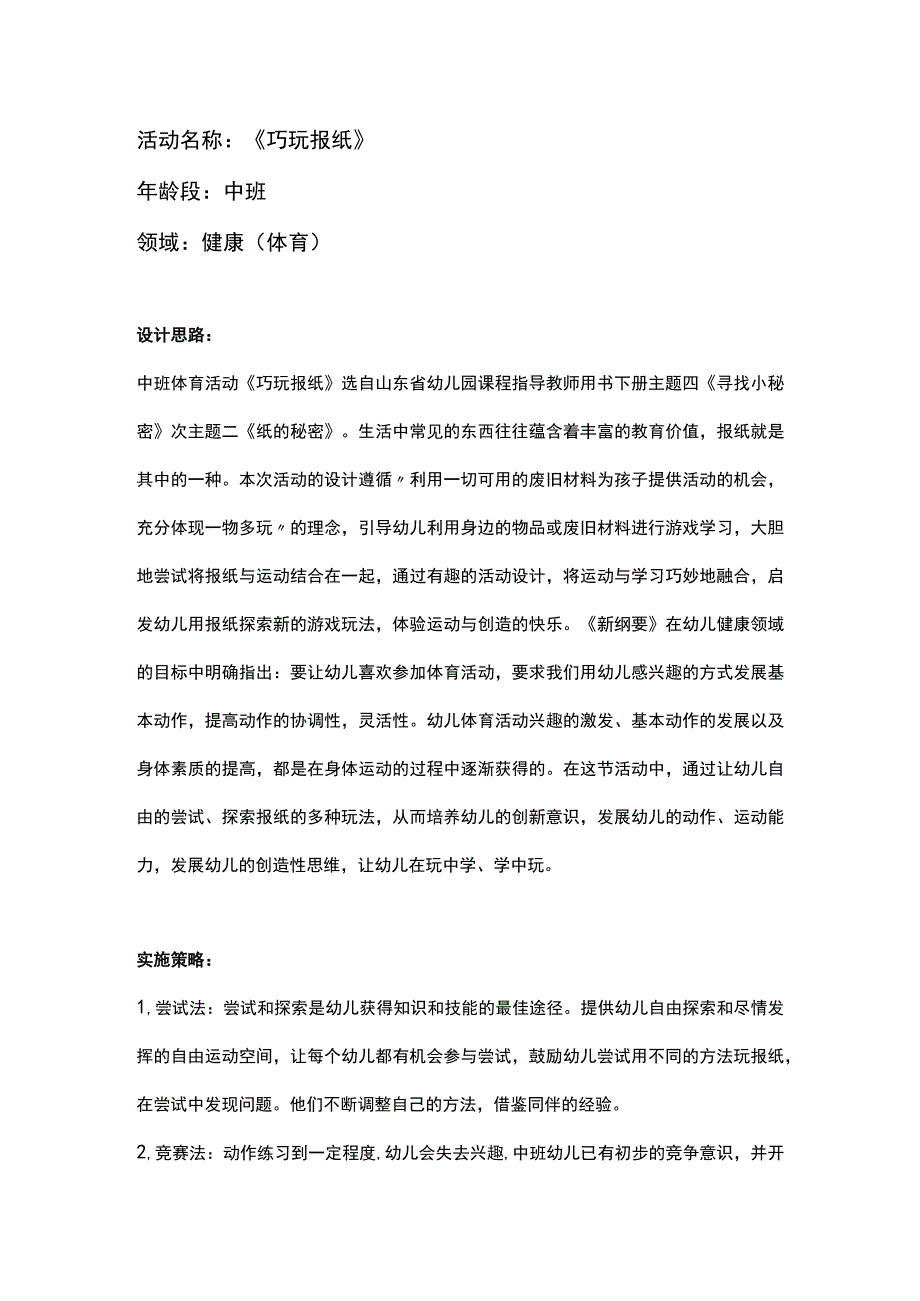 幼儿园优质公开课：中班健康体育《巧玩报纸》教案.docx_第1页