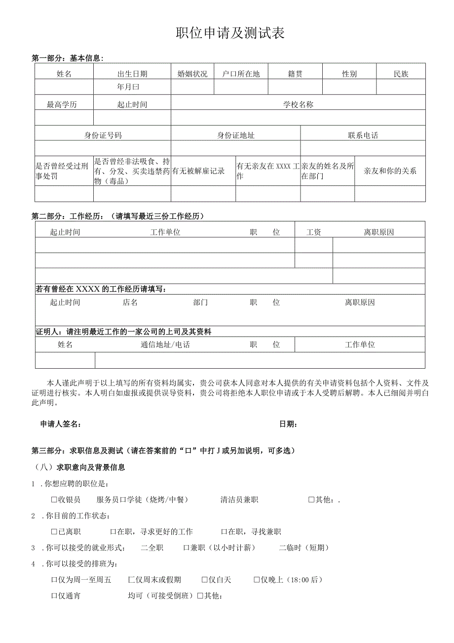 职位申请及测试表.docx_第1页