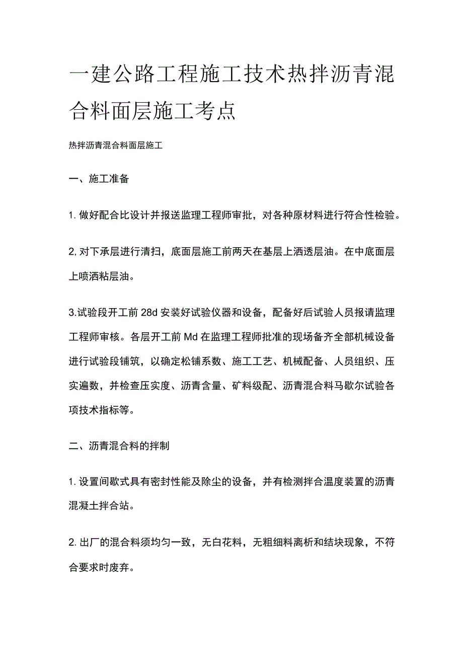 一建公路工程施工技 术热拌沥青混合料面层施工考点.docx_第1页