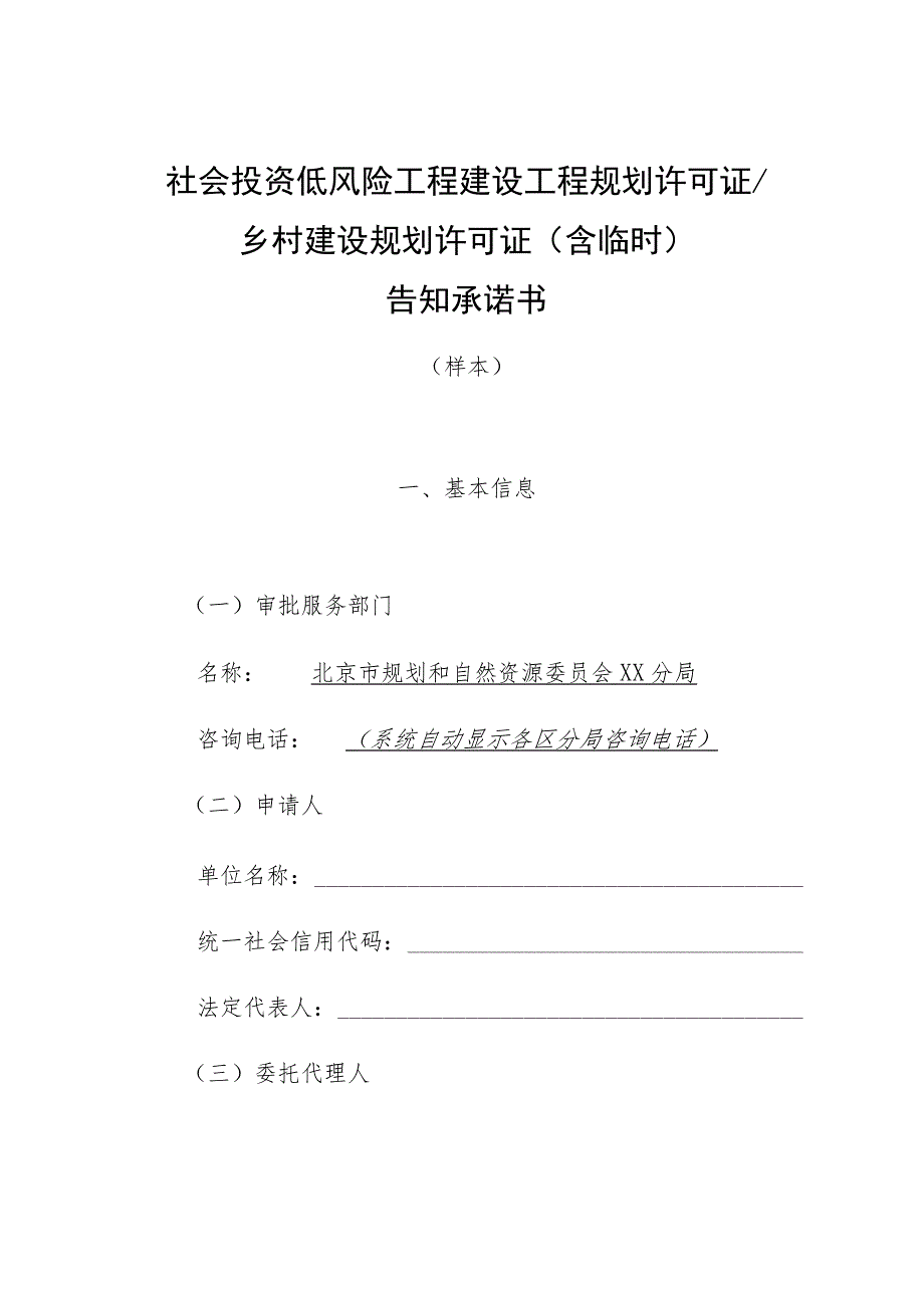 社会投资低风险工程建设工程规划许可证乡村建设规划许可证含临时告知承诺书.docx_第1页