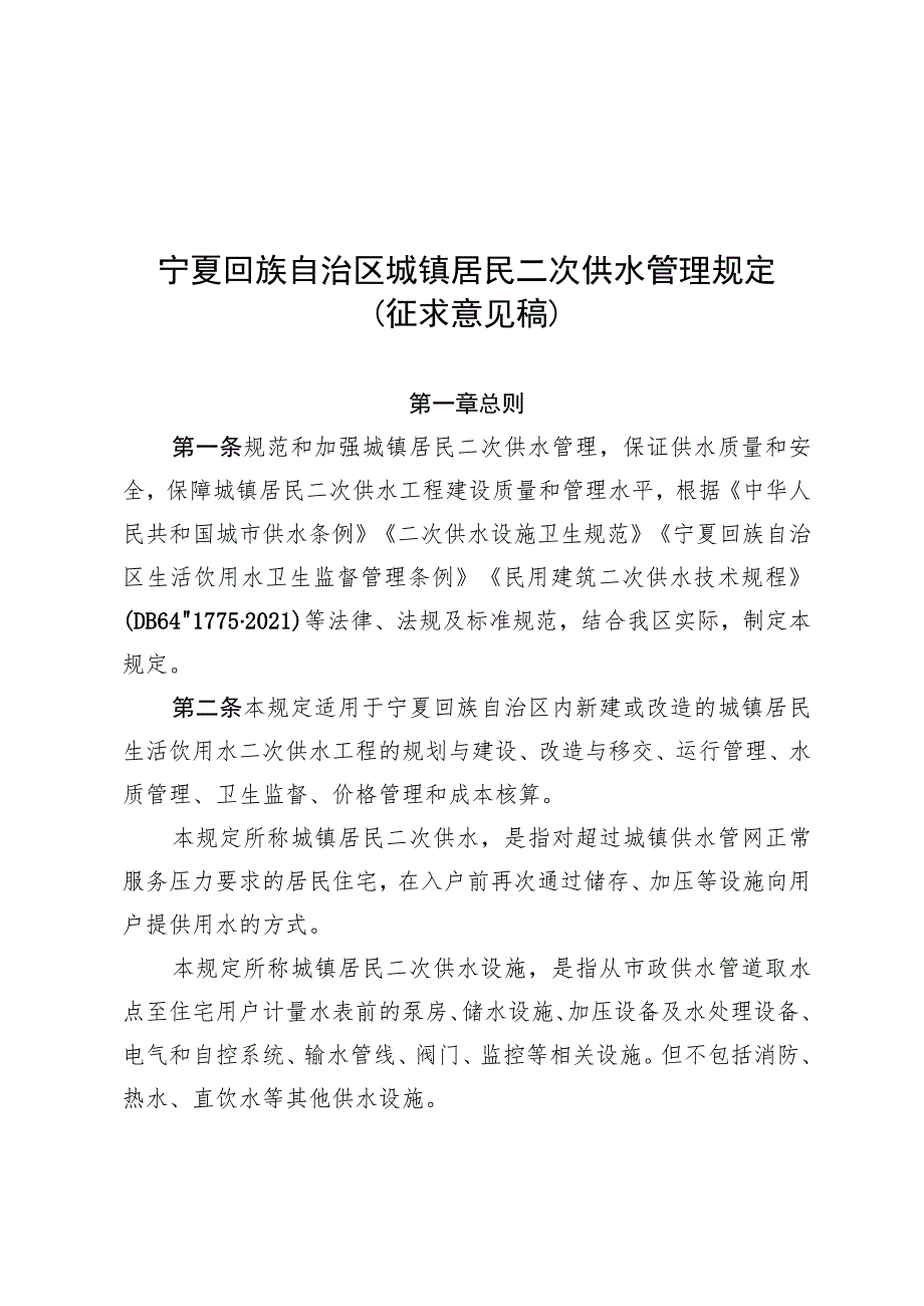 宁夏城镇居民二次供水管理规定（2023征求意见稿）.docx_第1页