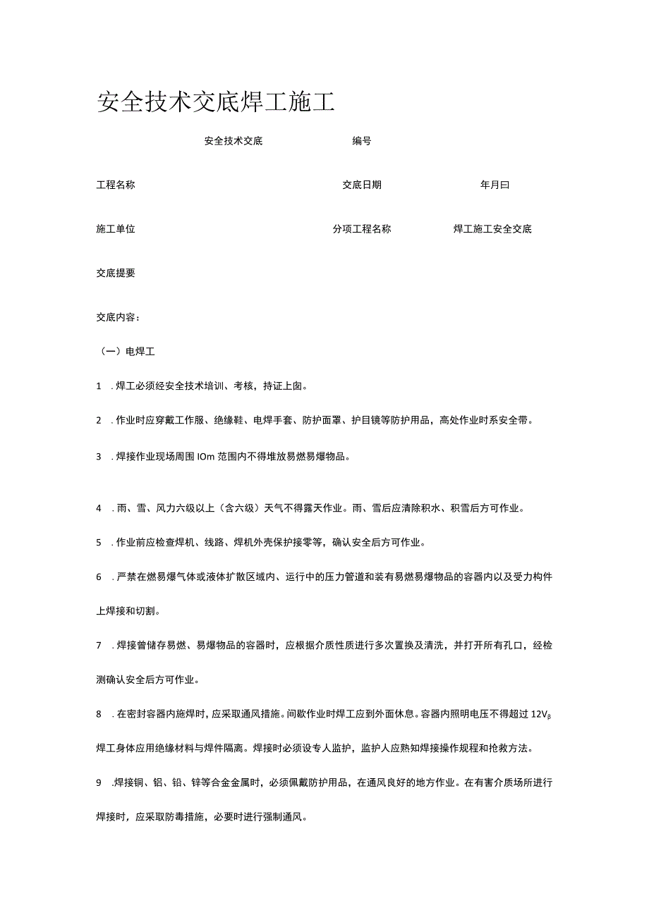 焊工施工 安全技术交底.docx_第1页