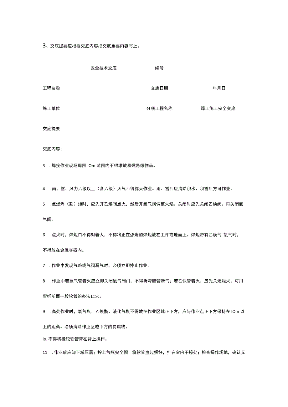 焊工施工 安全技术交底.docx_第3页