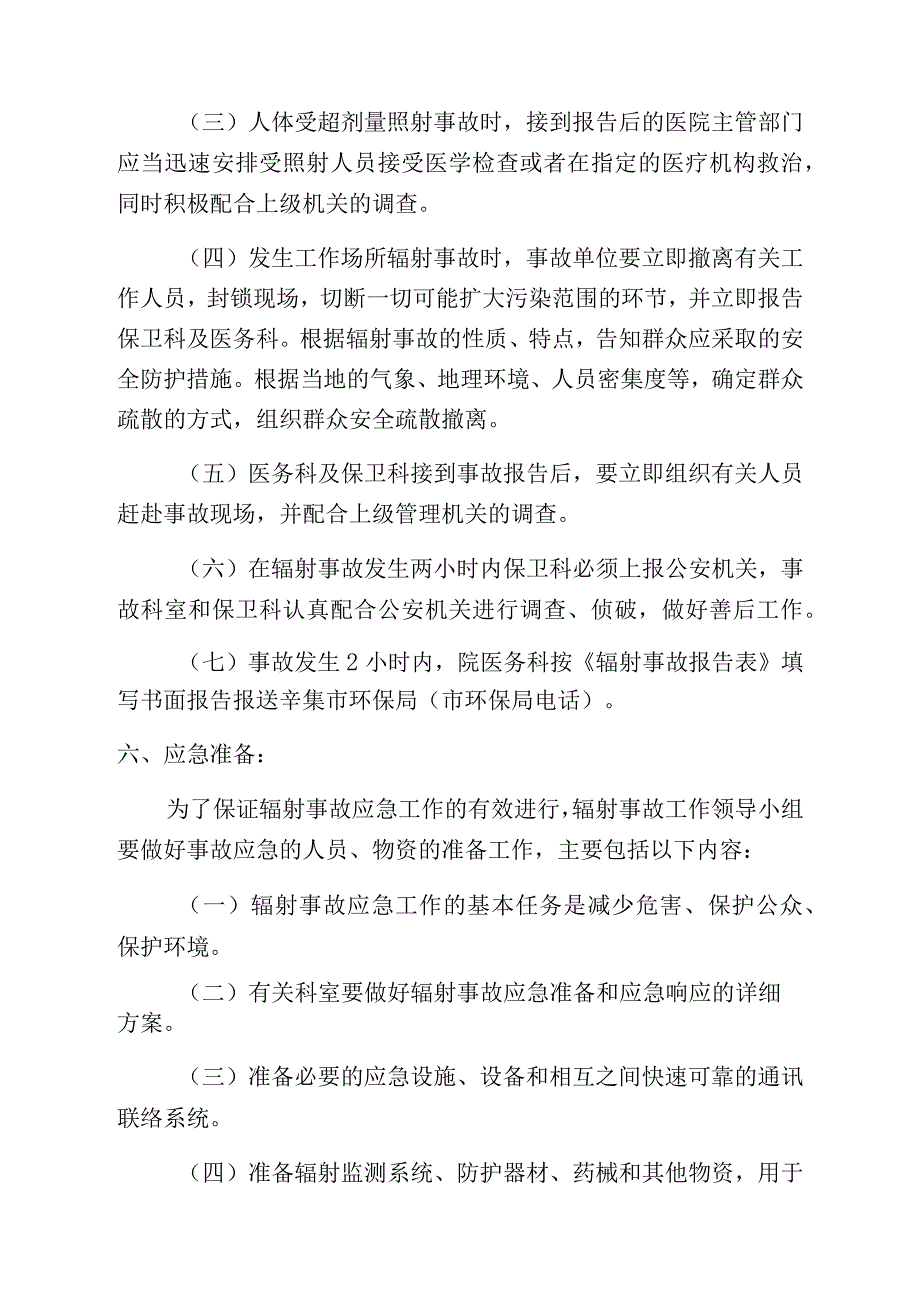 辛集市和睦井中心卫生院辐射事故应急预案.docx_第3页