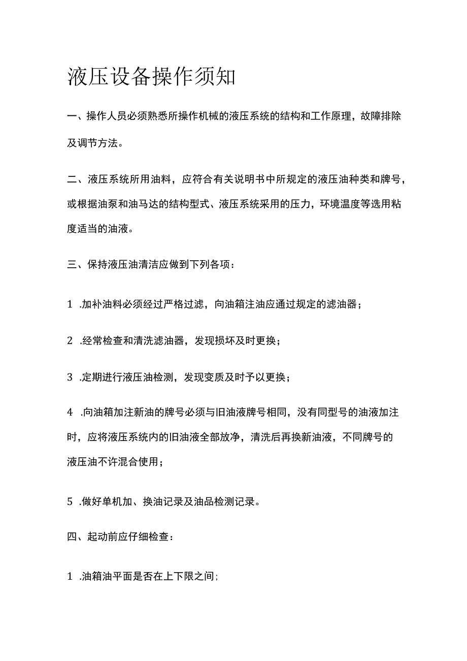 液压设备操作须知.docx_第1页