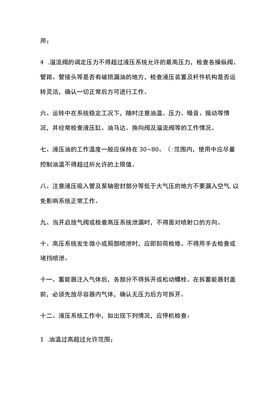 液压设备操作须知.docx_第3页