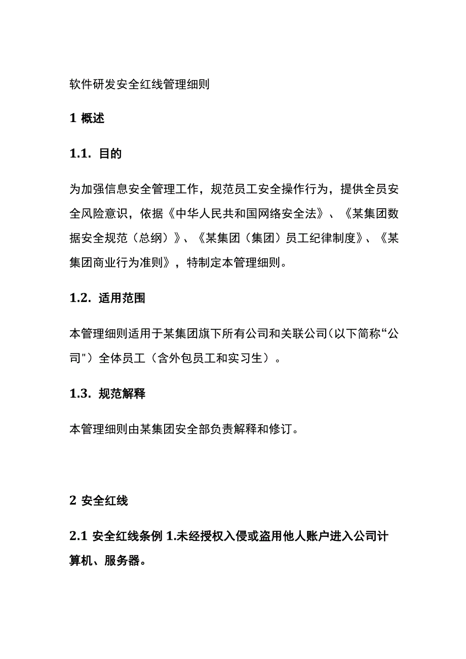 软件研发安全红线管理细则.docx_第1页