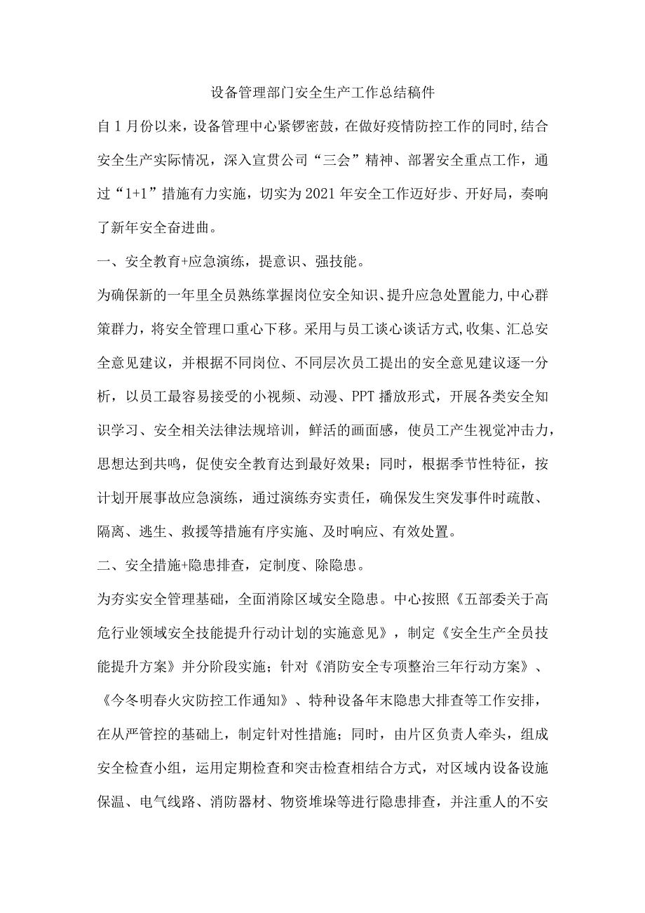 设备管理部门安全生产工作总结稿件.docx_第1页