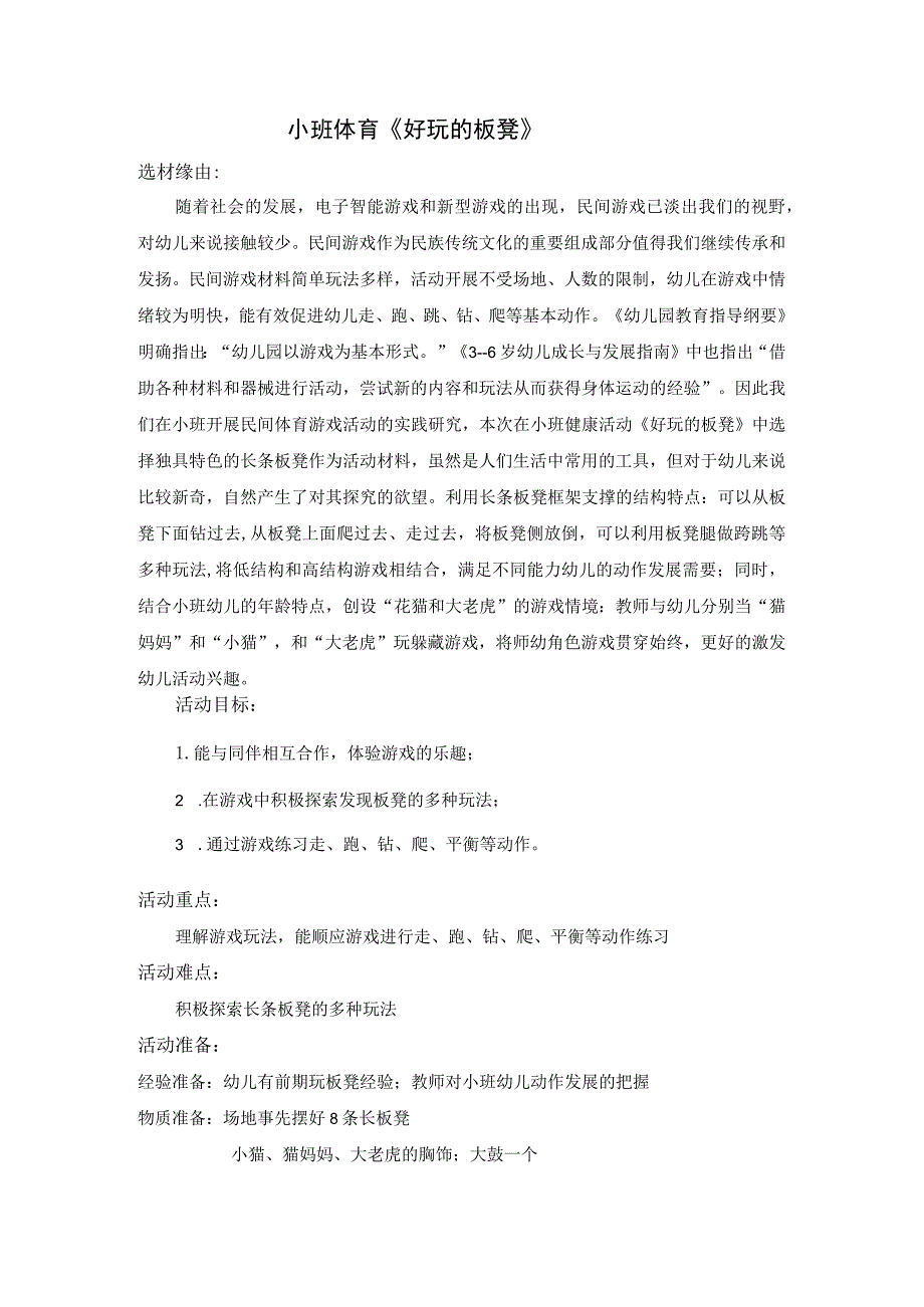 幼儿园优质公开课：小班体育《好玩的板凳》教学设计.docx_第1页