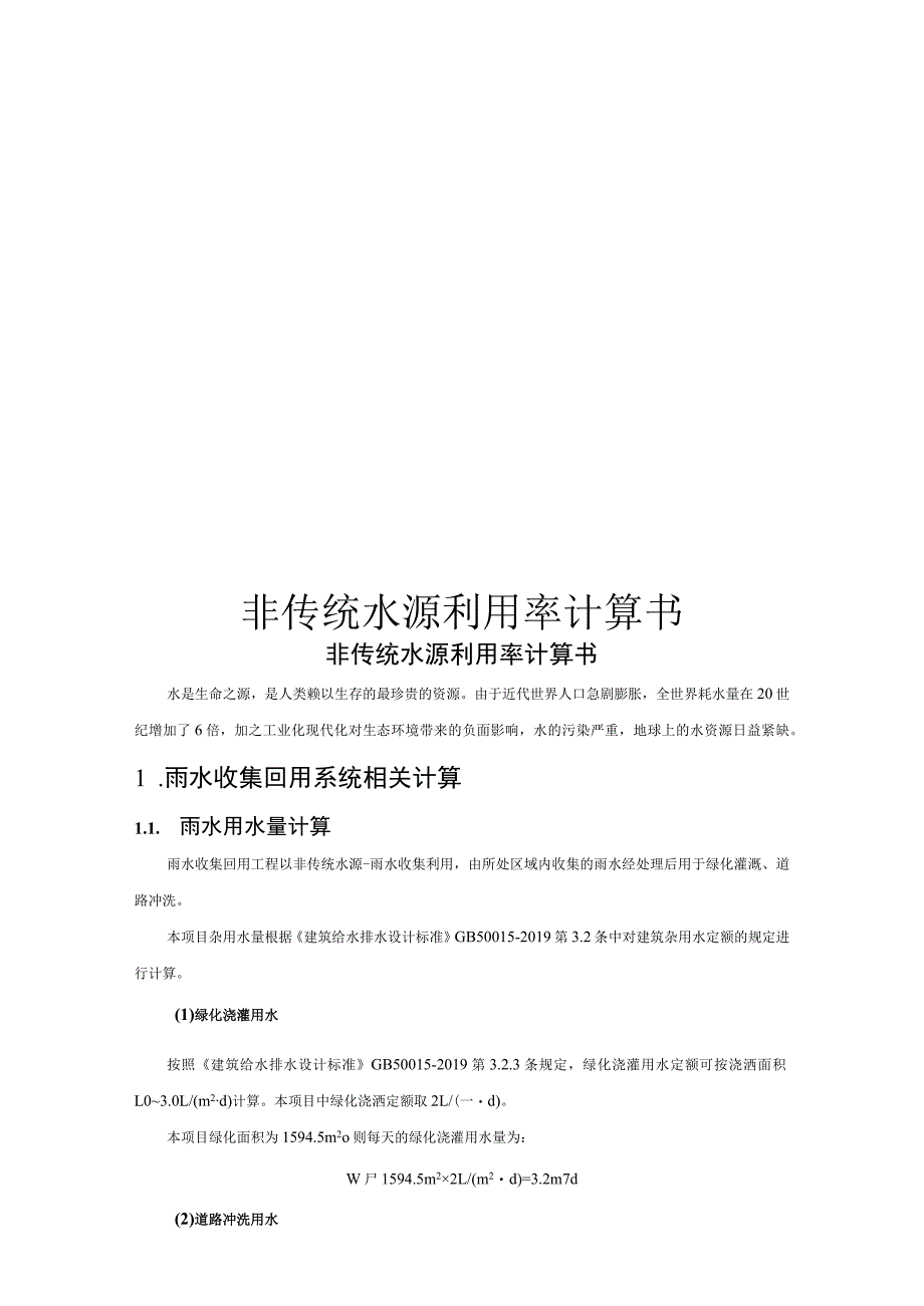 非传统水源利用率计算书.docx_第1页