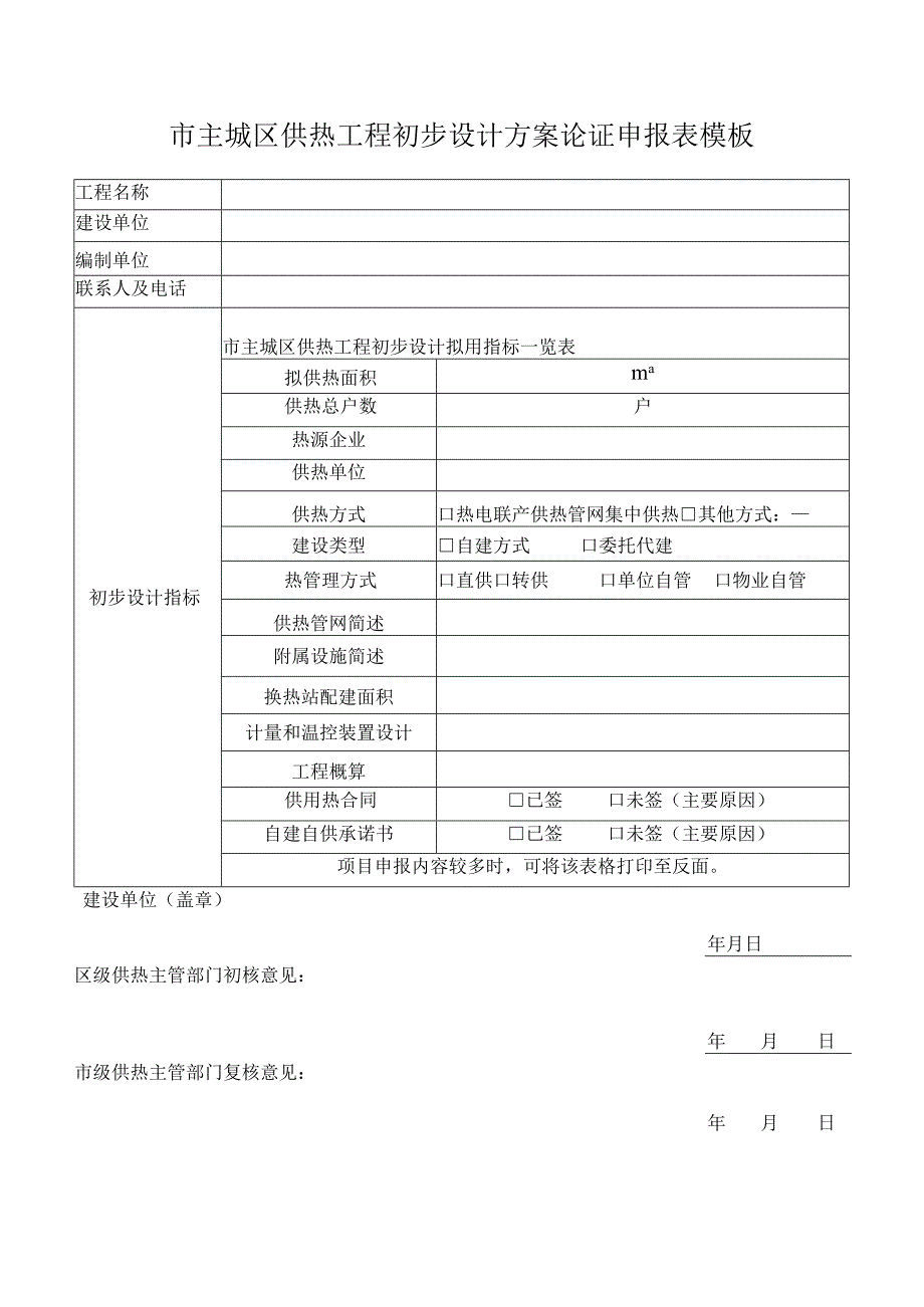 市主城区供热工程初步设计方案论证申报表模板.docx_第1页