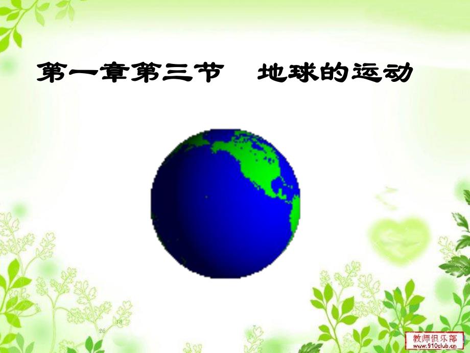 第一章第三节地球的运动1.ppt_第1页