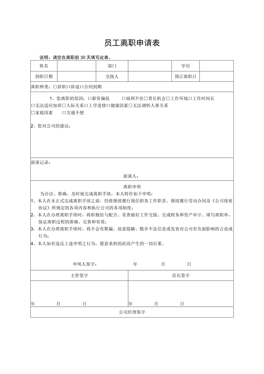 员工离职申请表.docx_第1页