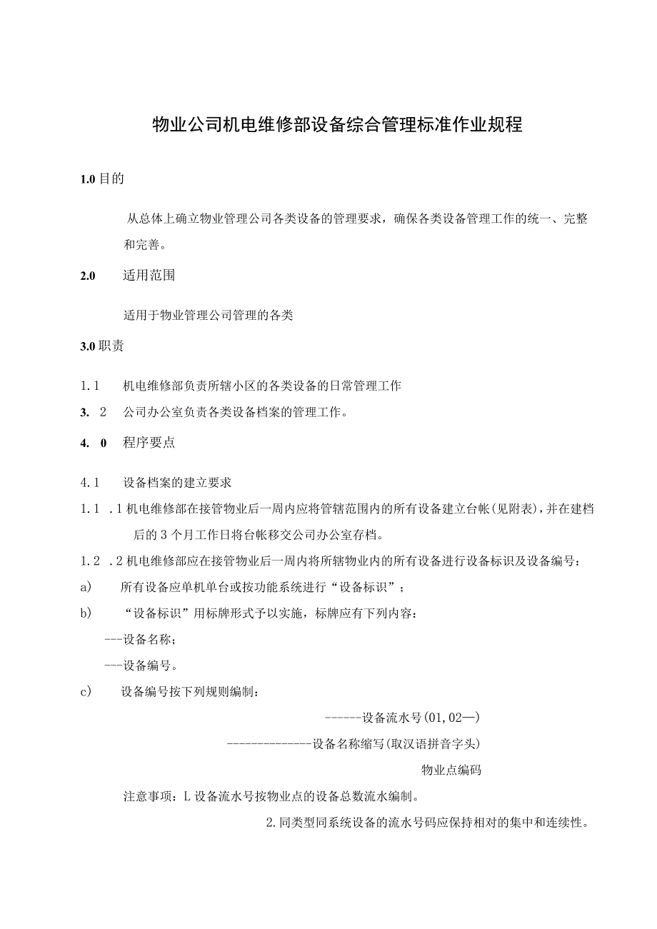 物业公司机电维修部设备综合管理标准制度及测量设备专用管理作业规程.docx_第1页