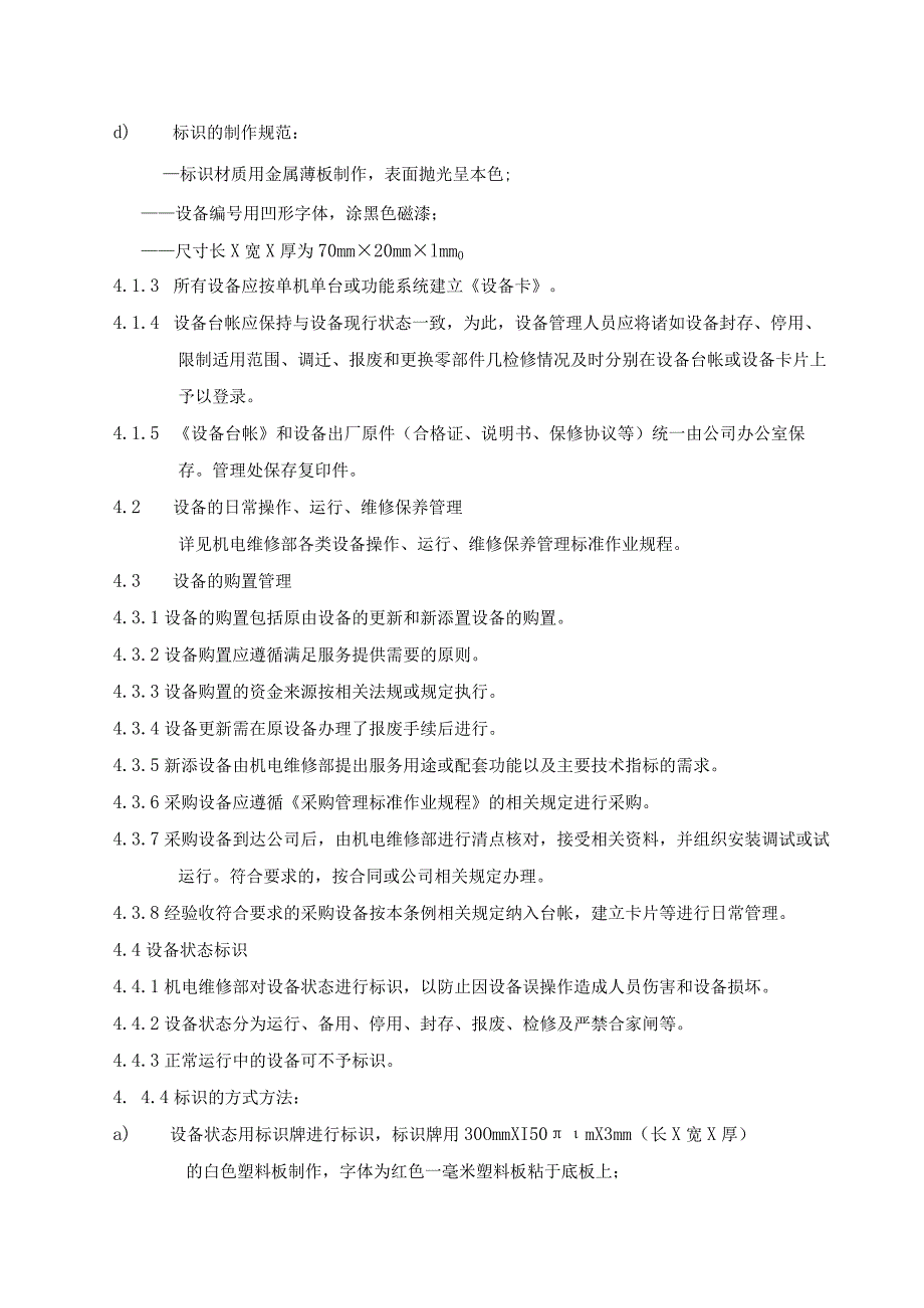 物业公司机电维修部设备综合管理标准制度及测量设备专用管理作业规程.docx_第2页