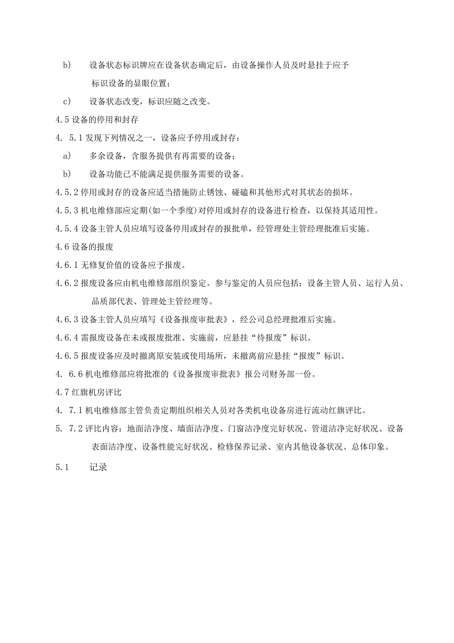 物业公司机电维修部设备综合管理标准制度及测量设备专用管理作业规程.docx_第3页