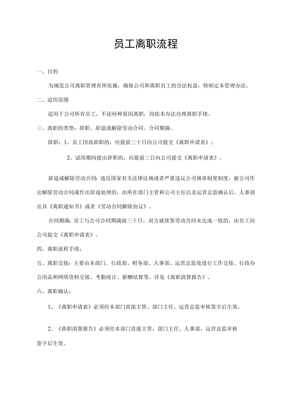 员工离职流程.docx_第1页