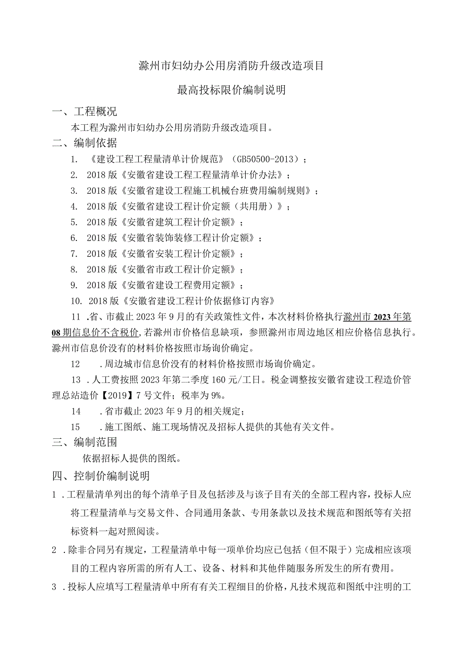 滁州市妇幼办公用房消防升级改造项目最高投标限价编制说明.docx_第1页