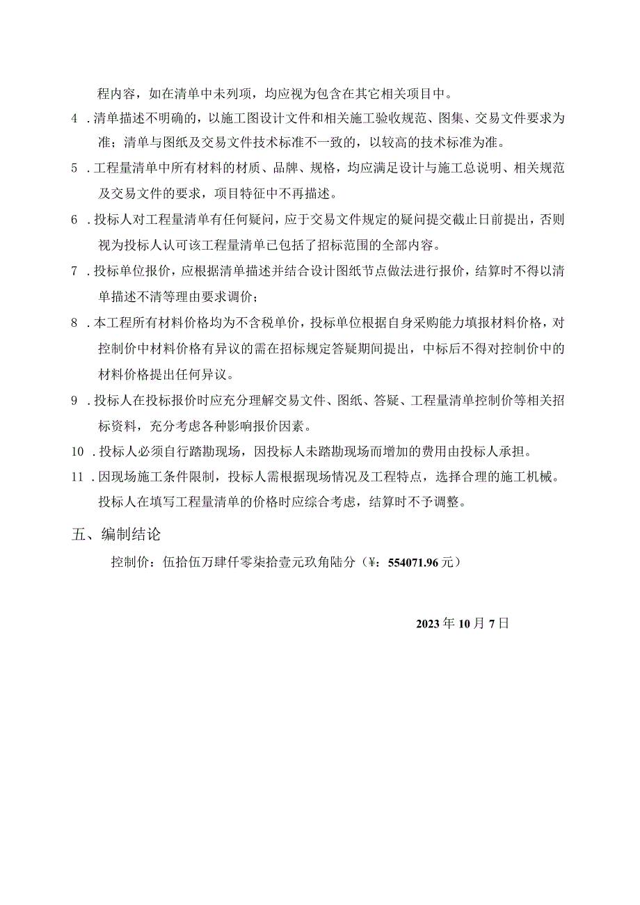 滁州市妇幼办公用房消防升级改造项目最高投标限价编制说明.docx_第2页