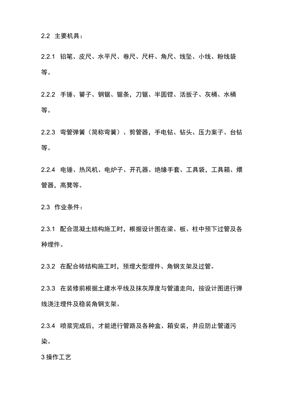 硬质阻燃塑料管（PVC）明敷设工艺完整方案.docx_第2页