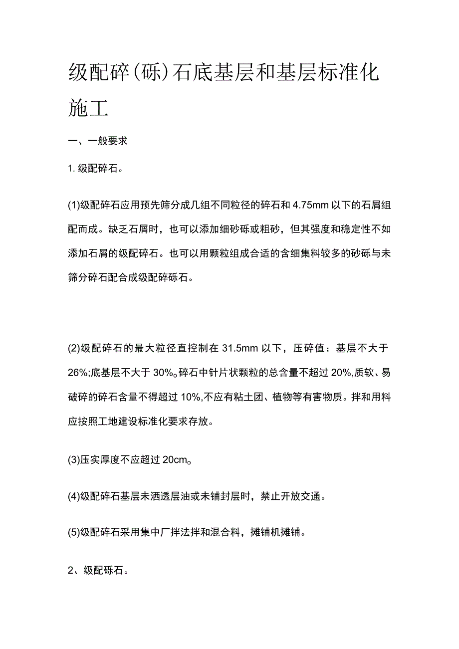 级配碎（砾）石底基层和基层标准化施工.docx_第1页