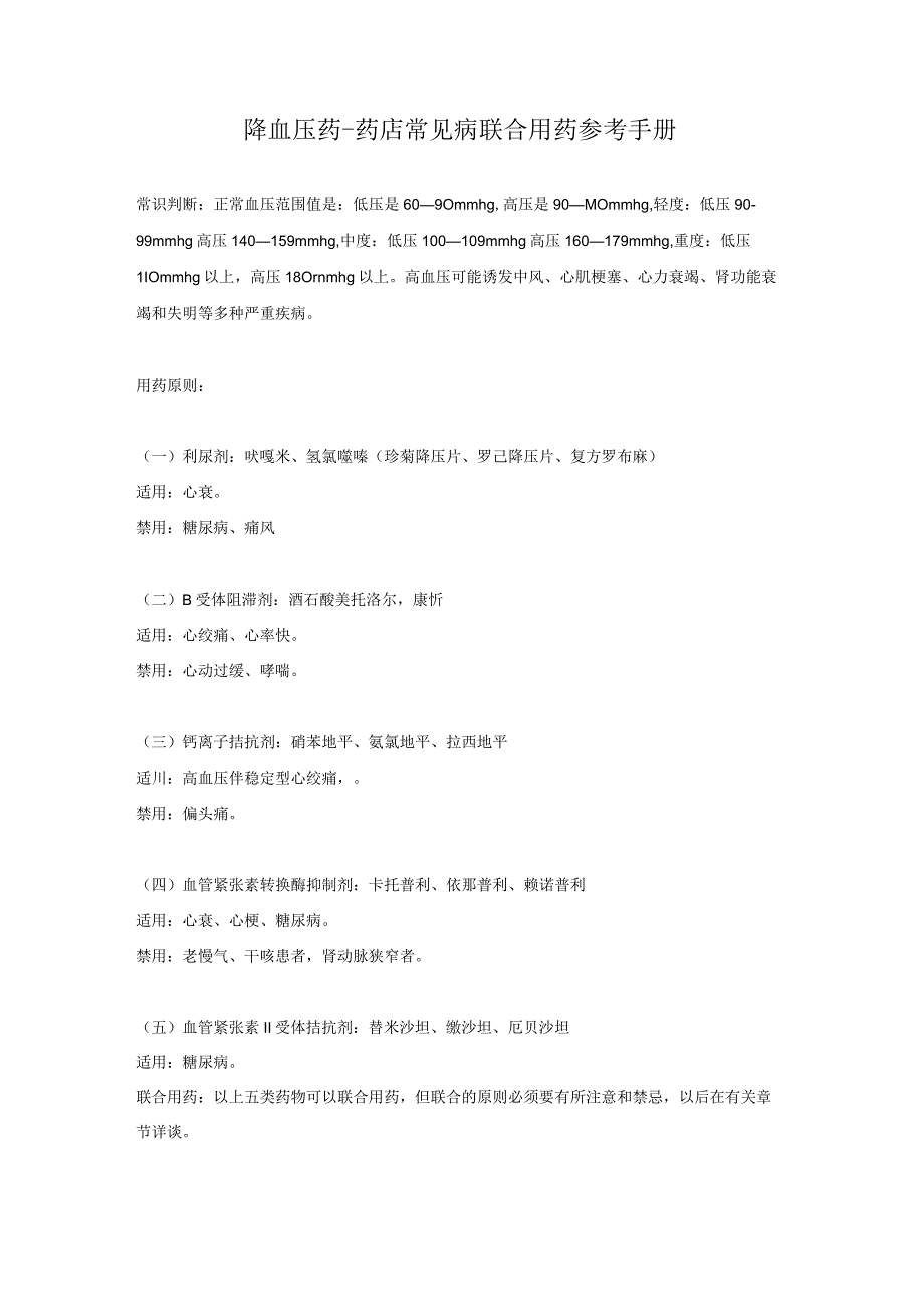 降血压药-药店常见病联合用药参考手册.docx_第1页