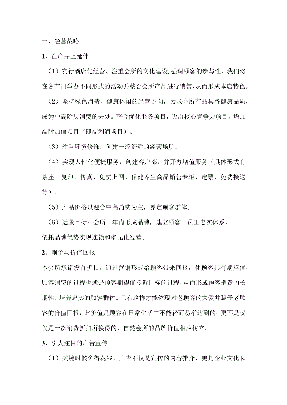 保健养生会所经营管理方案.docx_第1页