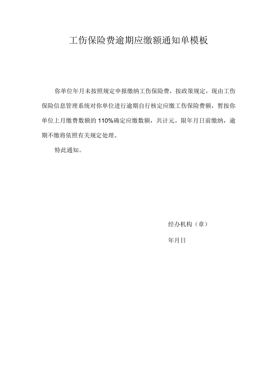 工伤保险费逾期应缴额通知单模板.docx_第1页