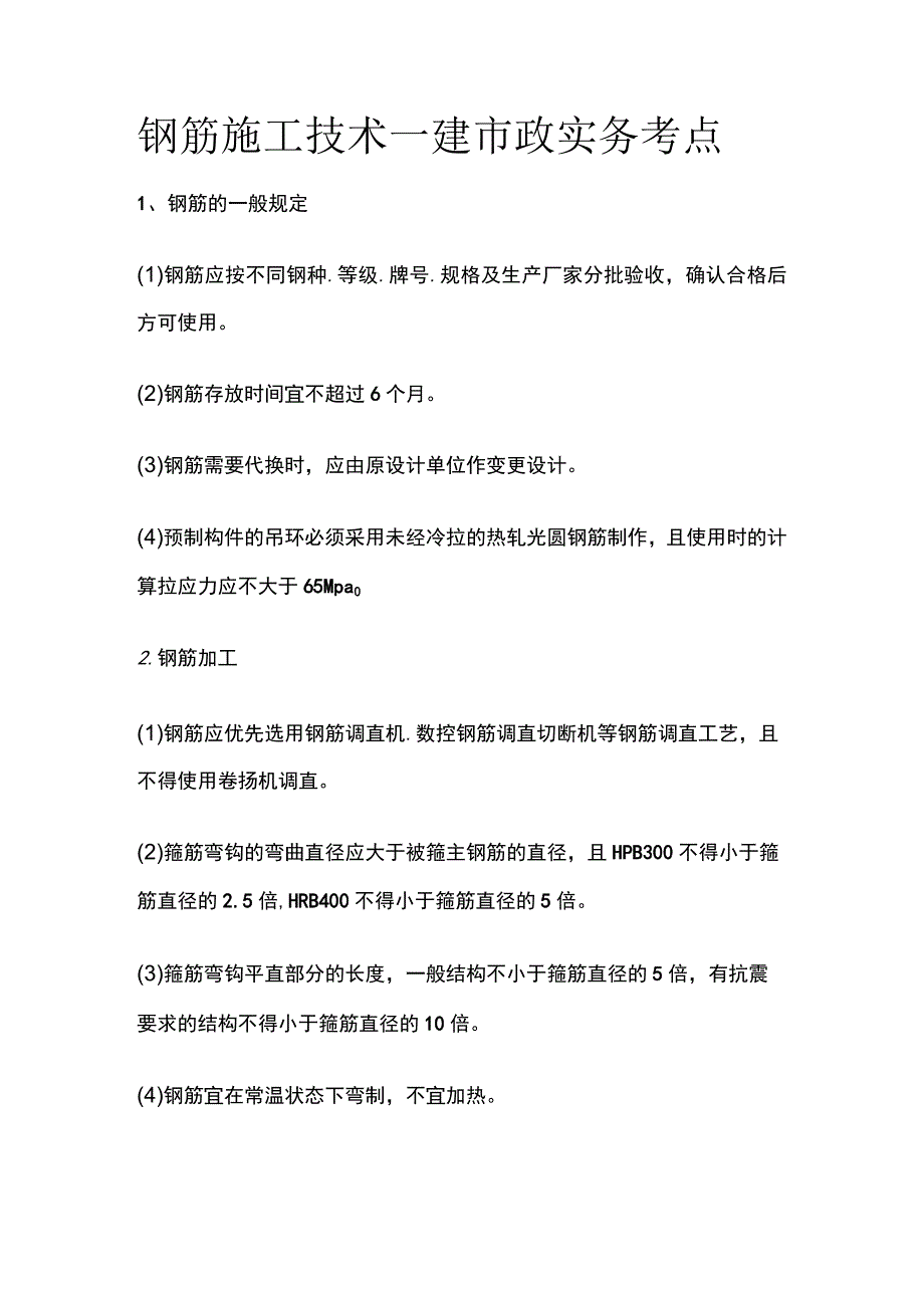 钢筋施工技术 一建市政实务考点.docx_第1页