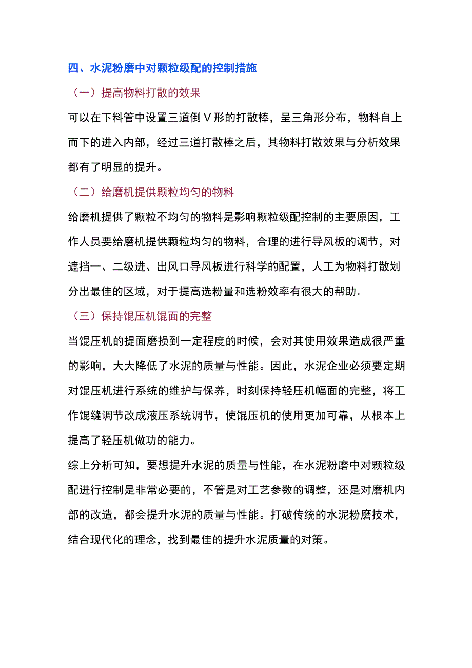 水泥磨颗粒级配控制措施.docx_第3页