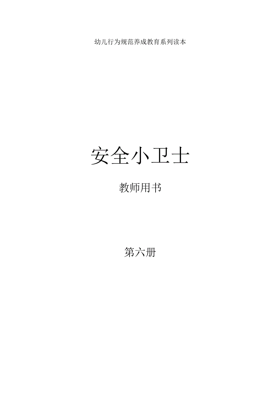 幼儿园安全小卫士第6册教师用书.docx_第1页