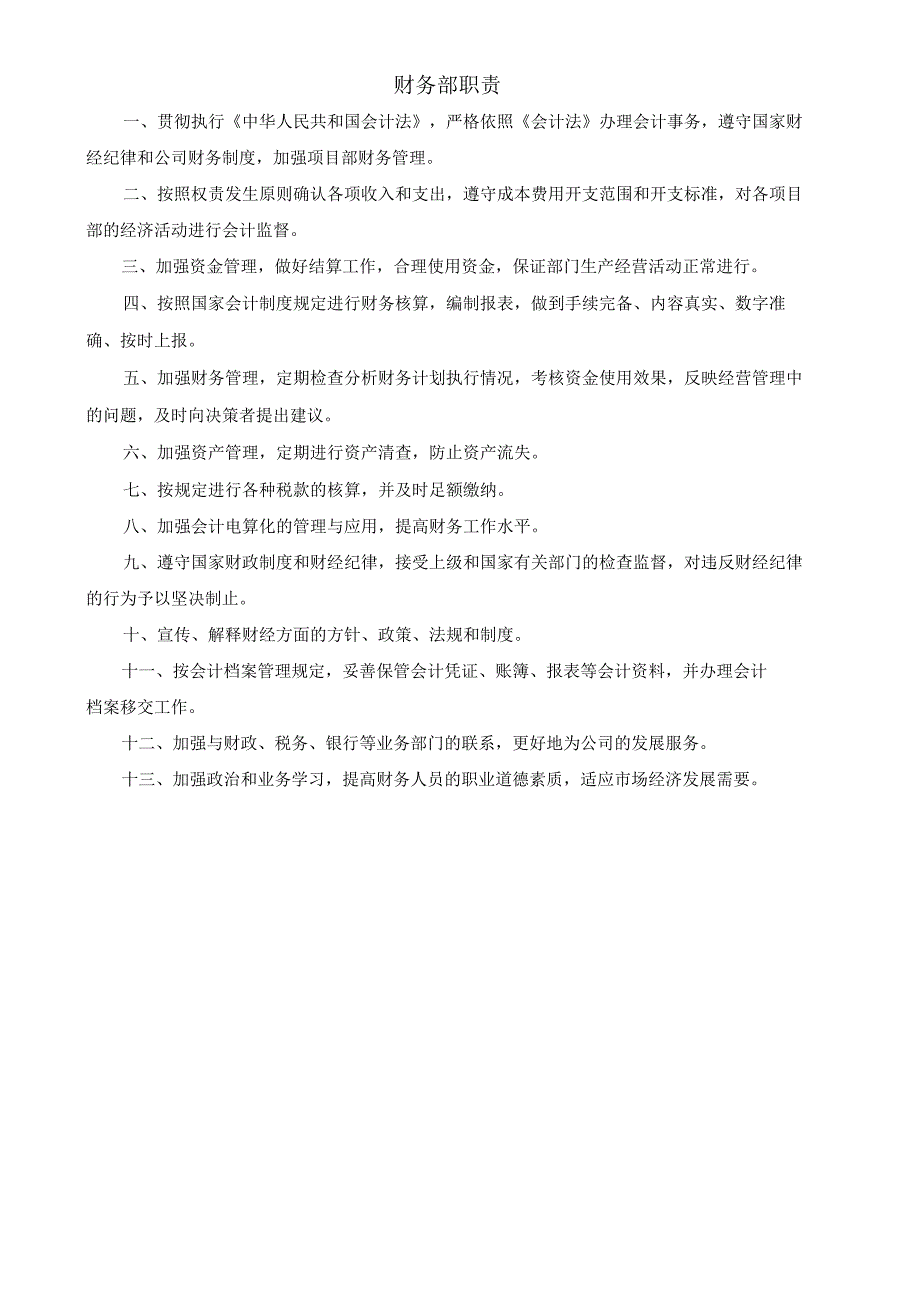 (XX公司企业)财务部职责.docx_第1页