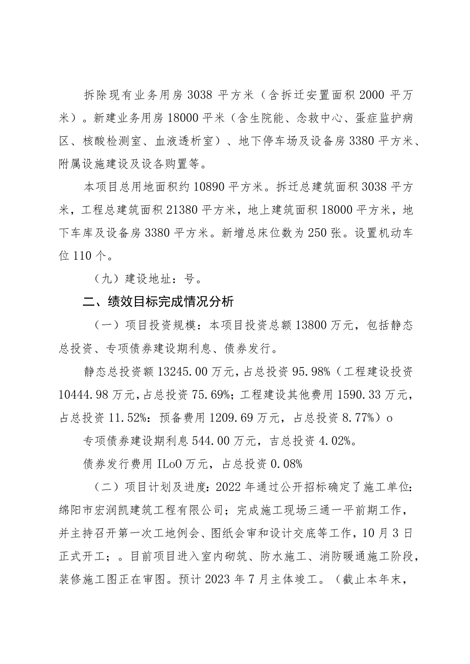 绵阳经济技术开发区松垭人民医院2022年改扩建及能力提升项目专项债资金支出绩效评价报告.docx_第3页