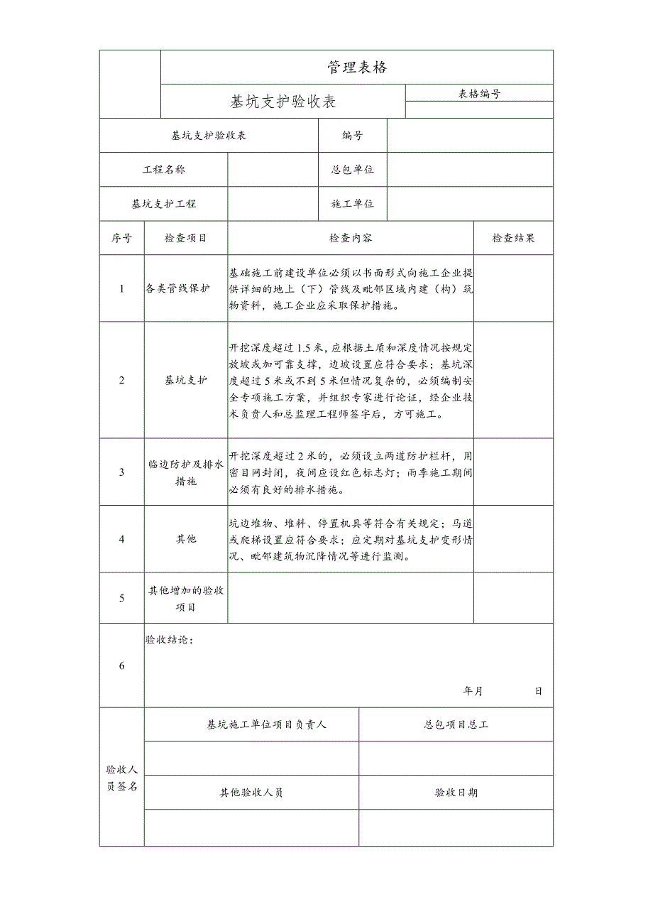 基坑支护验收表.docx_第1页