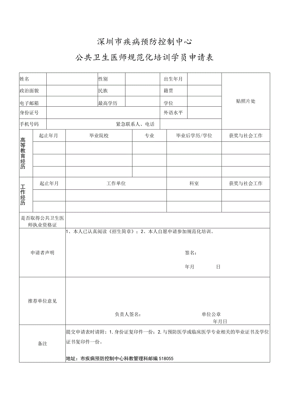 深圳市疾病预防控制中心公共卫生医师规范化培训学员申请表.docx_第1页