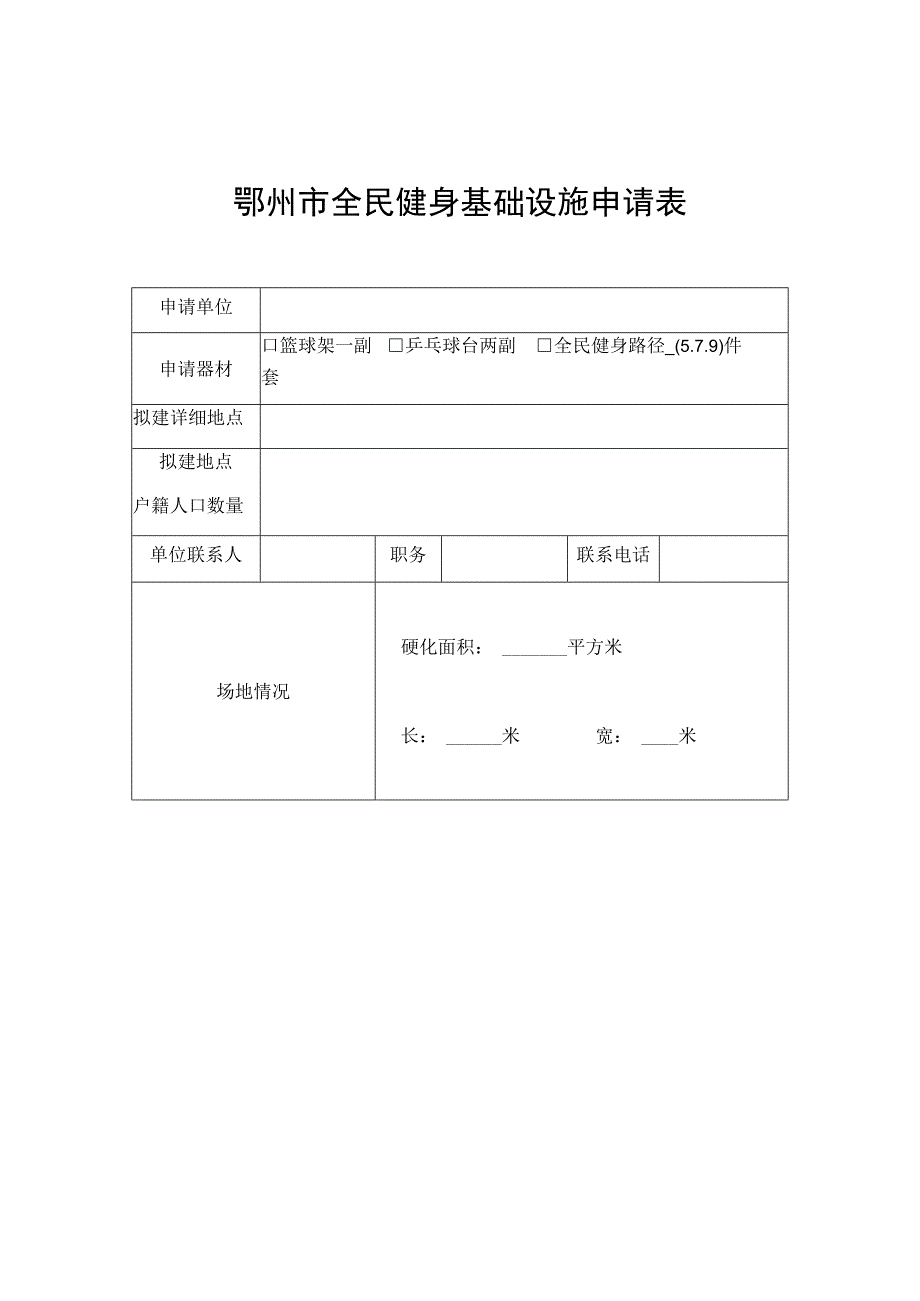 鄂州市全民健身基础设施申请表.docx_第1页