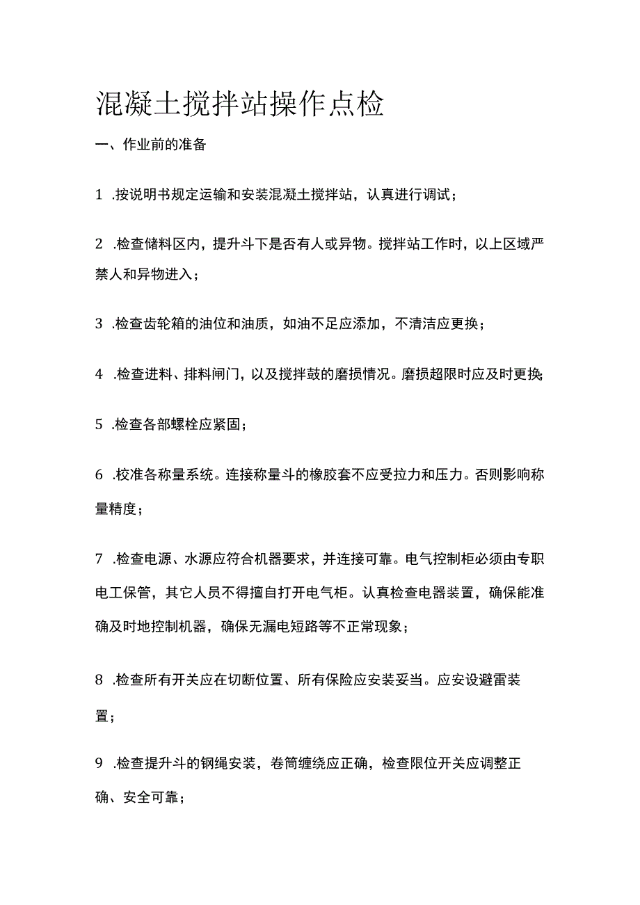 混凝土搅拌站操作点检.docx_第1页