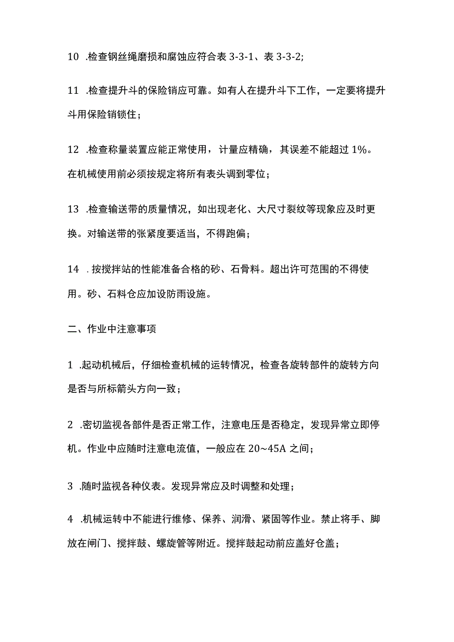 混凝土搅拌站操作点检.docx_第2页