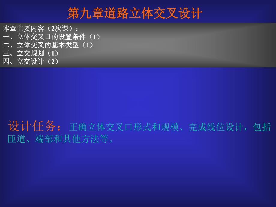 第9章立体交叉设计.ppt_第1页