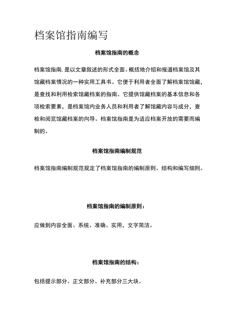 档案馆指南编写.docx_第1页